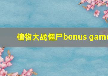 植物大战僵尸bonus game